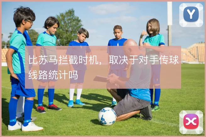 比苏马拦截时机，取决于对手传球线路统计吗