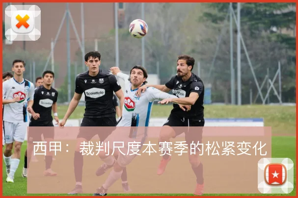 西甲:裁判尺度本赛季的松紧变化