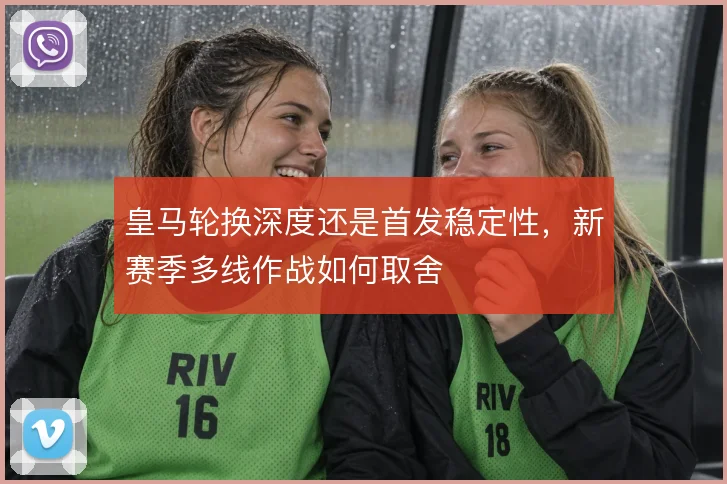 皇马轮换深度还是首发稳定性，新赛季多线作战如何取舍