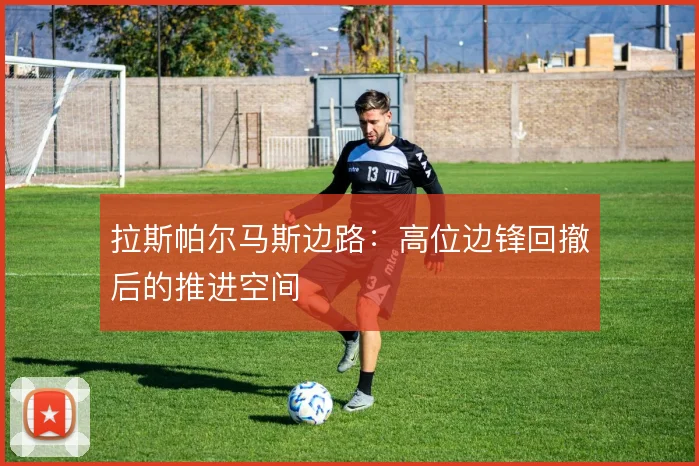 拉斯帕尔马斯边路：高位边锋回撤后的推进空间