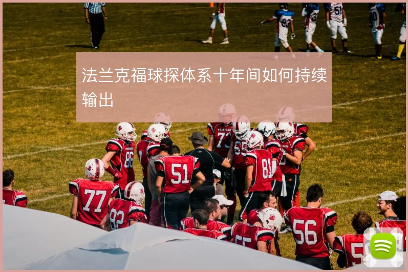 法兰克福球探体系十年间如何持续输出