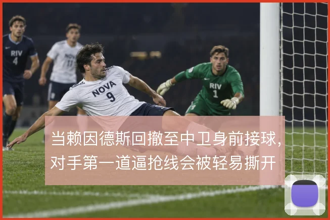 当赖因德斯回撤至中卫身前接球,对手第一道逼抢线会被轻易撕开