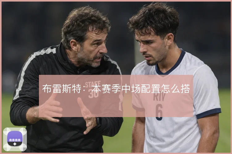 布雷斯特：本赛季中场配置怎么搭