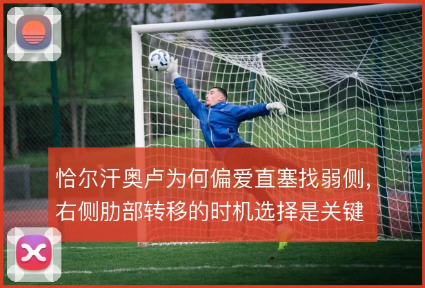 恰尔汗奥卢为何偏爱直塞找弱侧，右侧肋部转移的时机选择是关键