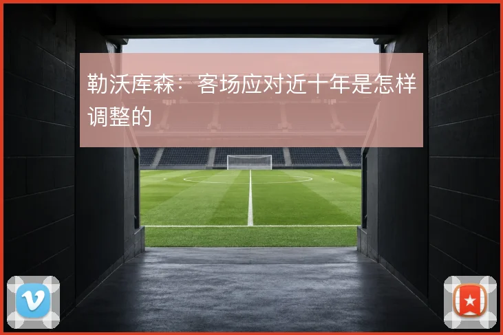 勒沃库森：客场应对近十年是怎样调整的