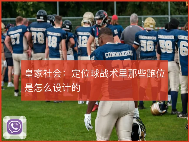 皇家社会:定位球战术里那些跑位是怎么设计的