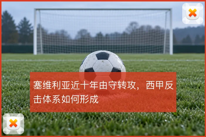 塞维利亚近十年由守转攻,西甲反击体系如何形成