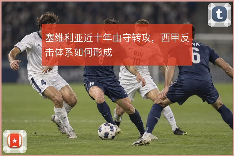 塞维利亚近十年由守转攻,西甲反击体系如何形成