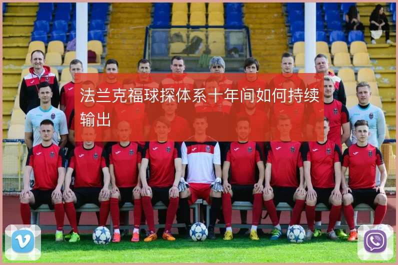 法兰克福球探体系十年间如何持续输出
