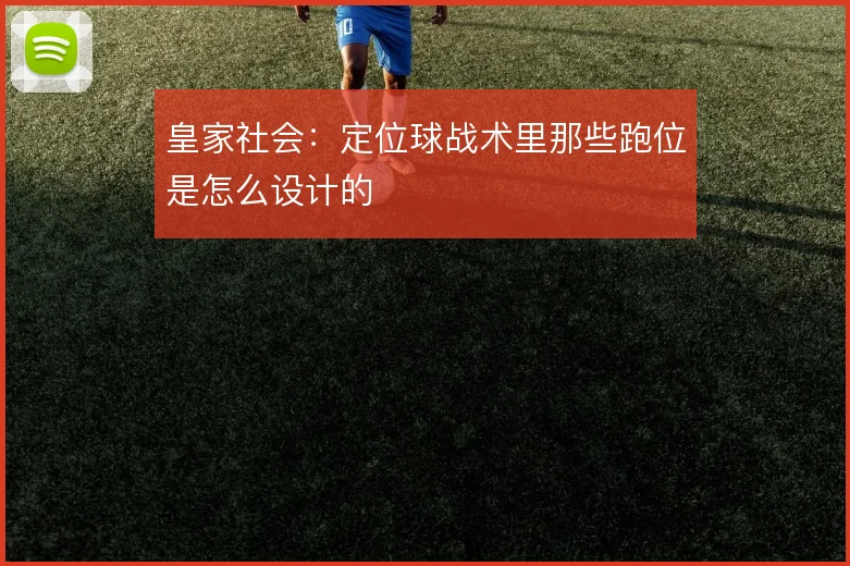 皇家社会:定位球战术里那些跑位是怎么设计的