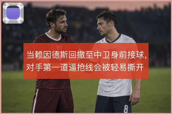 当赖因德斯回撤至中卫身前接球,对手第一道逼抢线会被轻易撕开
