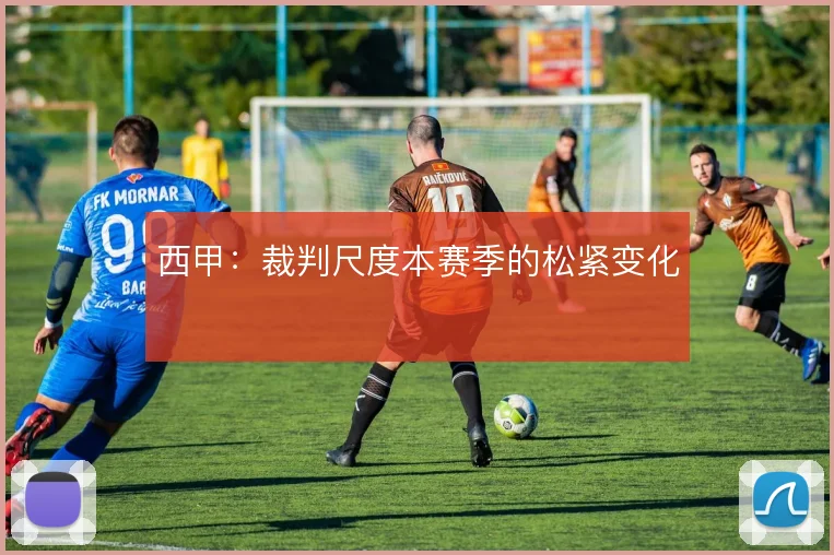 西甲:裁判尺度本赛季的松紧变化