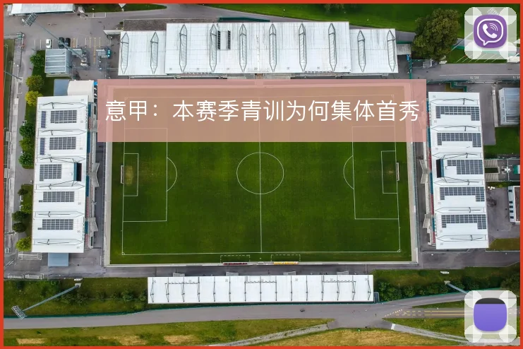 意甲:本赛季青训为何集体首秀