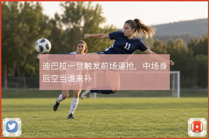 迪巴拉一旦触发前场逼抢，中场身后空当谁来补