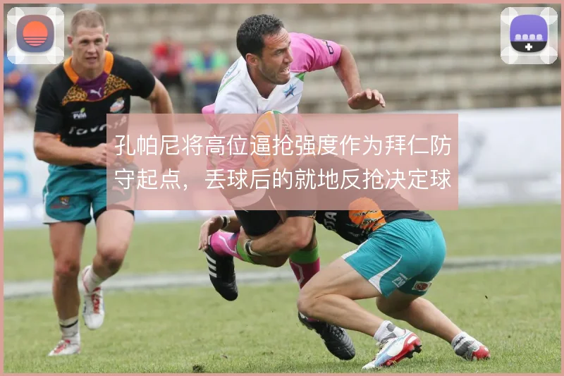 孔帕尼将高位逼抢强度作为拜仁防守起点,丢球后的就地反抢决定球队上限
