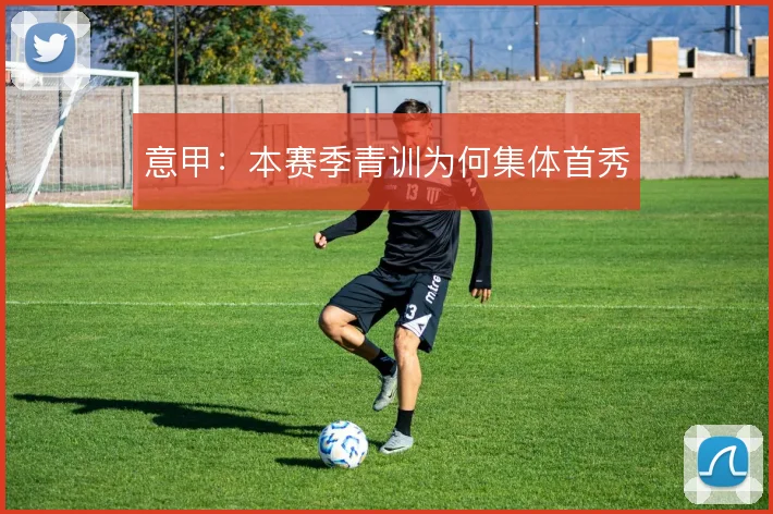 意甲:本赛季青训为何集体首秀