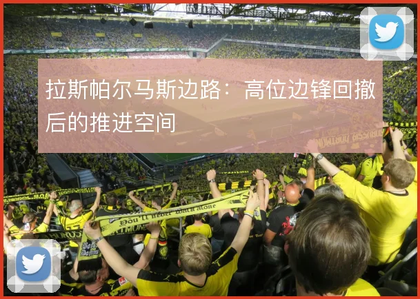 拉斯帕尔马斯边路：高位边锋回撤后的推进空间